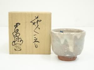 萩焼　岡田裕造　ぐい呑（共箱）